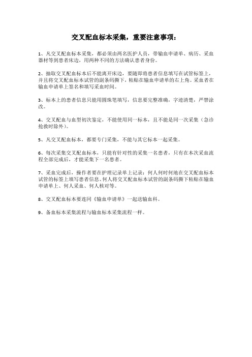 输血标本采集时重要注意事项