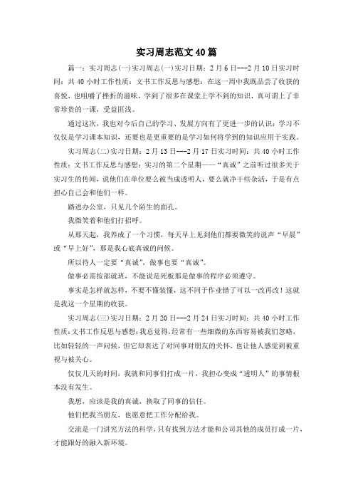 最新-实习周志范文40篇 精品