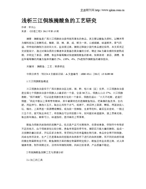 浅析三江侗族腌酸鱼的工艺研究