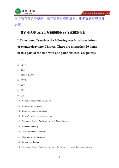 2012年中国矿业大学翻译硕士MTI考研真题及答案解析