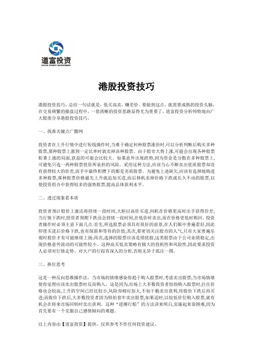 港股投资技巧