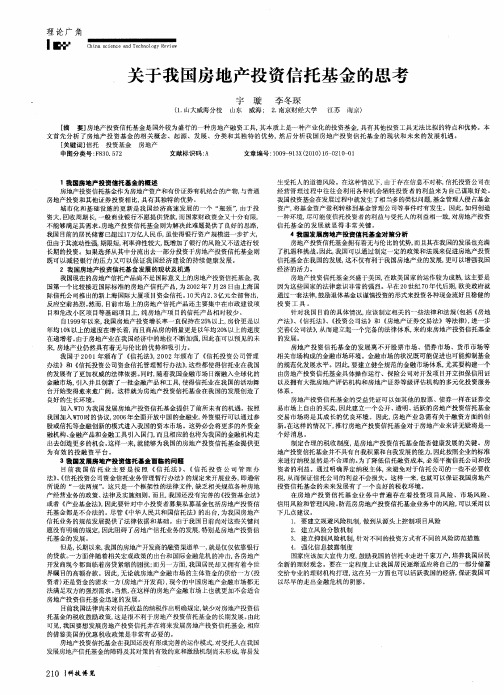 关于我国房地产投资信托基金的思考