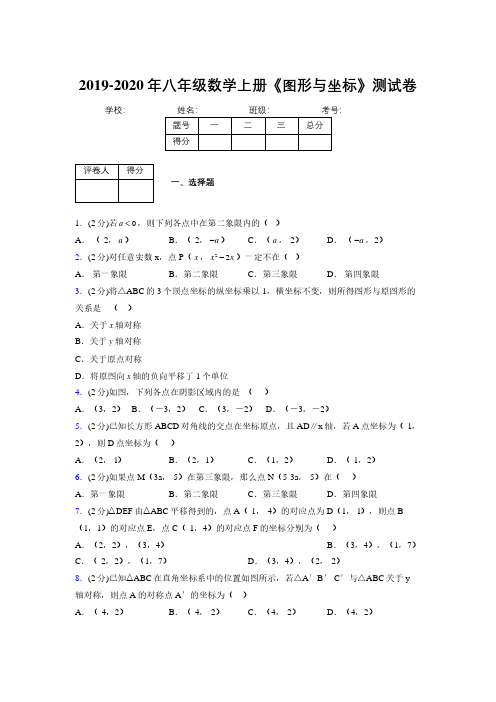 2019-2020初中数学八年级上册《图形与坐标》专项测试(含答案) (312)