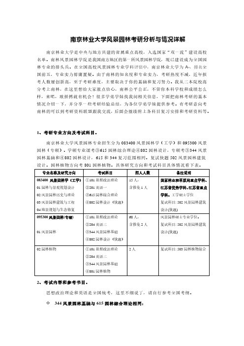 南京林业大学风景园林考研分析与情况详解