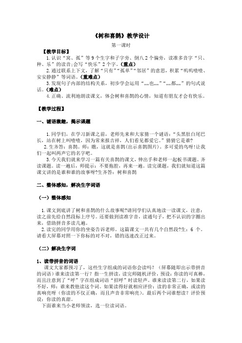 《树和喜鹊》教学设计 两课时