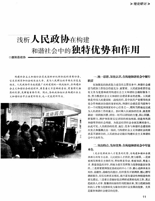 浅析人民政协在构建和谐社会中的独特优势和作用