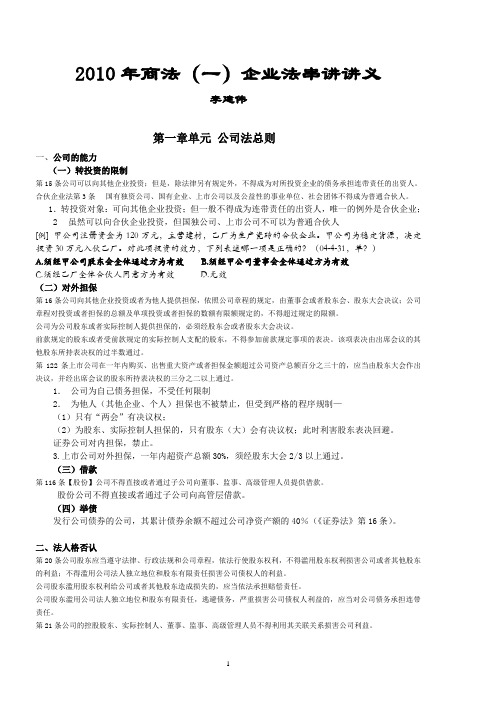 众合2010法条串讲班李建伟商经讲义