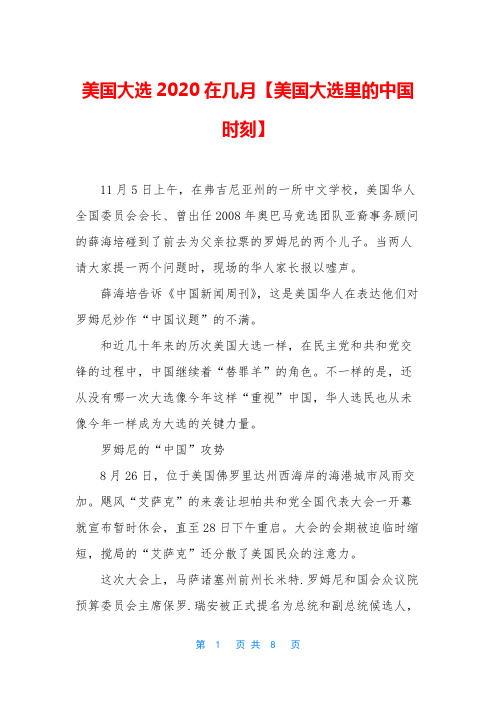 美国大选2020在几月【美国大选里的中国时刻】