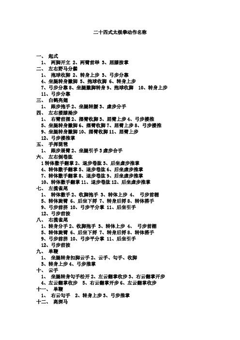 二十四式太极拳动作名称