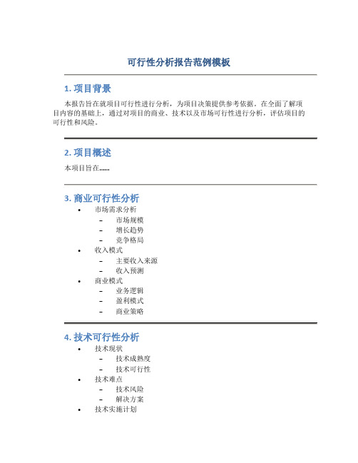 可行性分析报告范例模板