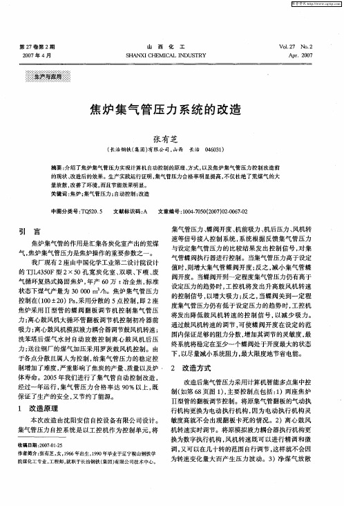 焦炉集气管压力系统的改造