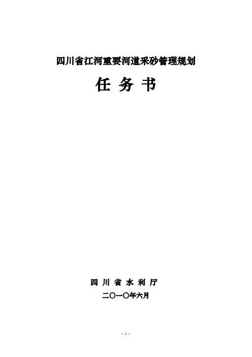 四川省江河重要河道采砂管理规划任务书