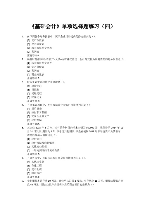 《基础会计》单项选择题练习(四)含答案