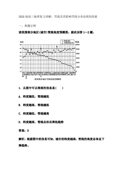 2020届高三地理复习讲解：雪线及其影响雪线分布高度的因素