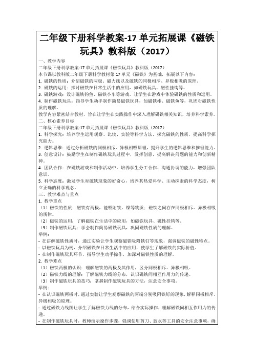 二年级下册科学教案-17单元拓展课《磁铁玩具》教科版(2017)