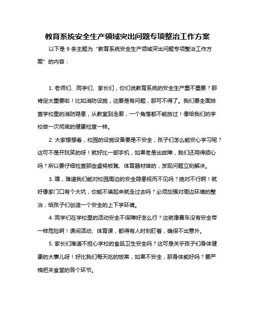 教育系统安全生产领域突出问题专项整治工作方案