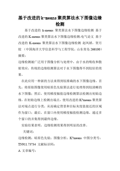 基于改进的k-means聚类算法水下图像边缘检测