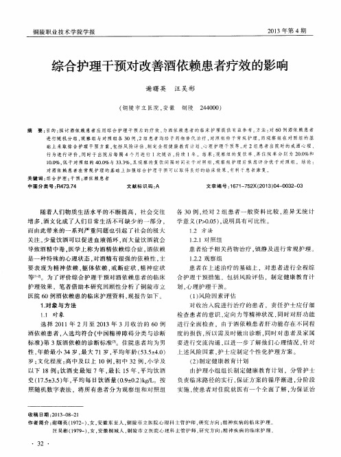 综合护理干预对改善酒依赖患者疗效的影响
