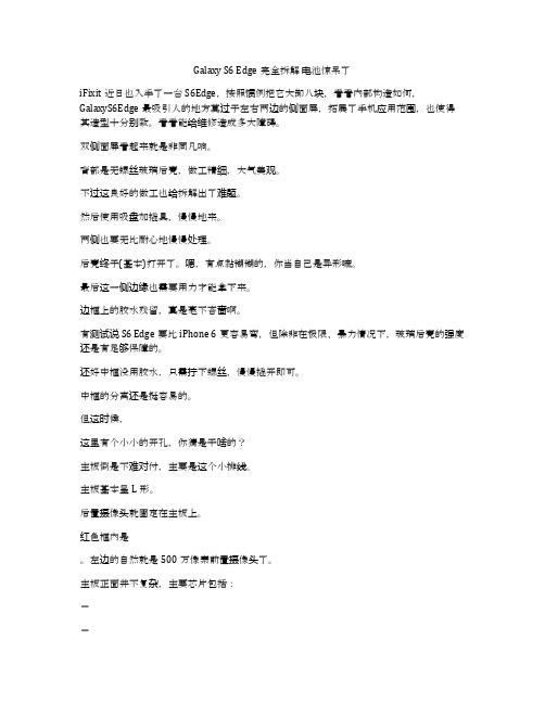 Galaxy S6 Edge完全拆解 电池惊呆了