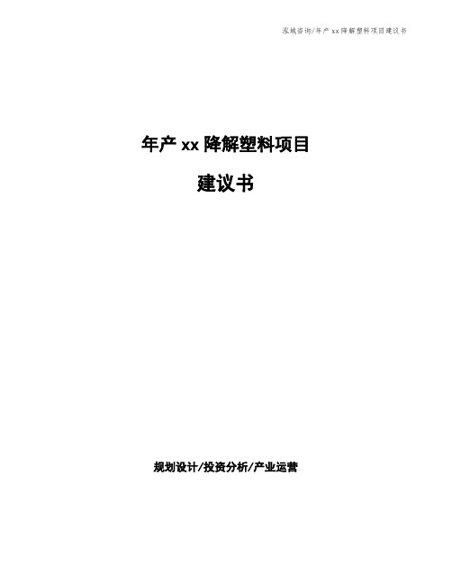 年产xx降解塑料项目建议书