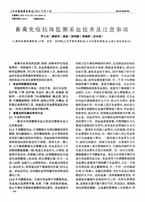 畜禽免疫抗体监测采血技术及注意事项