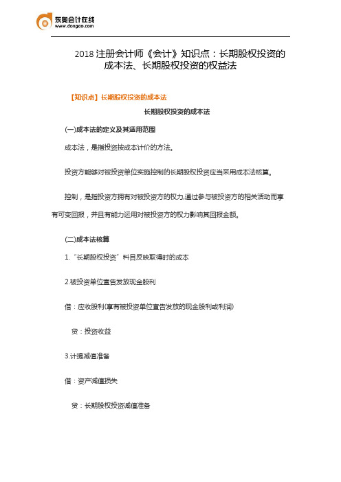 2018注册会计师《会计》知识点：长期股权投资的成本法、长期股权投资的权益法
