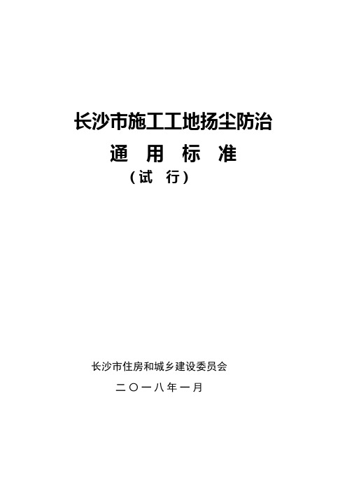 长沙市施工工地扬尘防治通用标准-13页