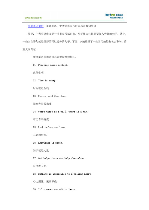 美联英语：中考英语写作经典名言靓句整理