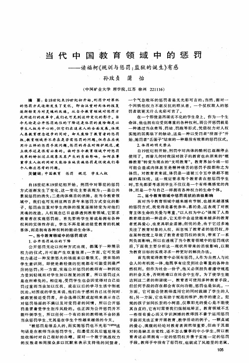 当代中国教育领域中的惩罚——读福柯《规训与惩罚监狱的诞生》有感