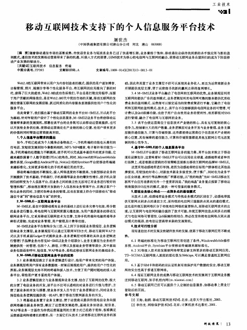 移动互联网技术支持下的个人信息服务平台技术