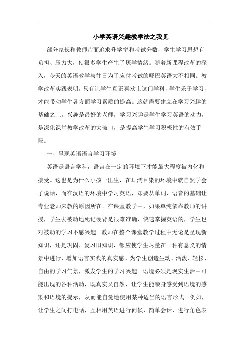 小学英语兴趣教学法
