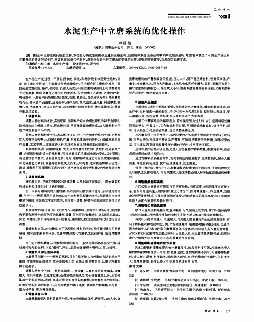 水泥生产中立磨系统的优化操作
