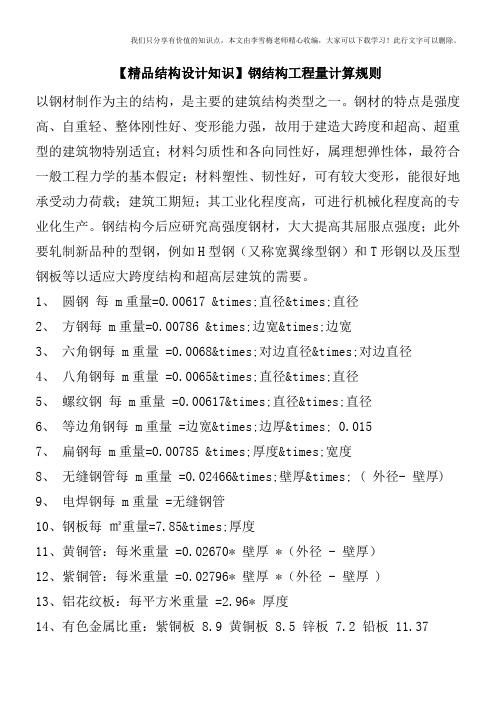 【精品结构设计知识】钢结构工程量计算规则