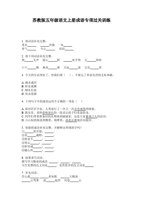 苏教版五年级语文上册成语专项过关训练