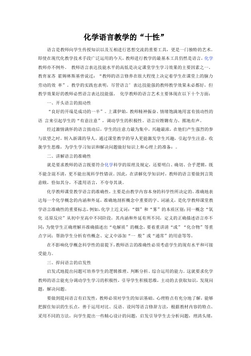 化学语言教学的十性