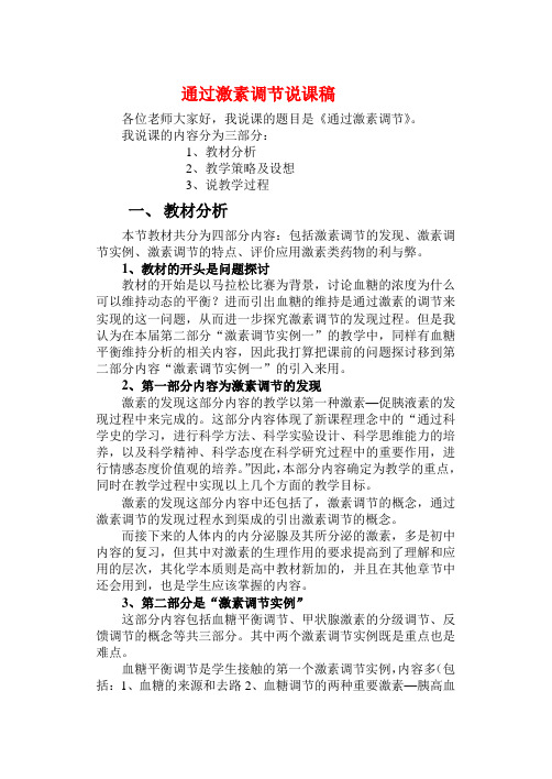 高中生物通过激素调节说课稿新人教版必修3