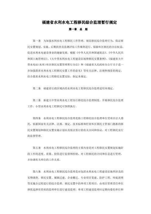 福建省水利水电工程移民综合监理暂行规定