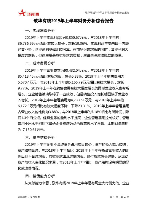 歌华有线2019年上半年财务分析结论报告