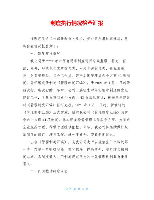 制度执行情况检查汇报