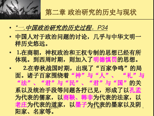 政治研究的历史与现状PPT参考