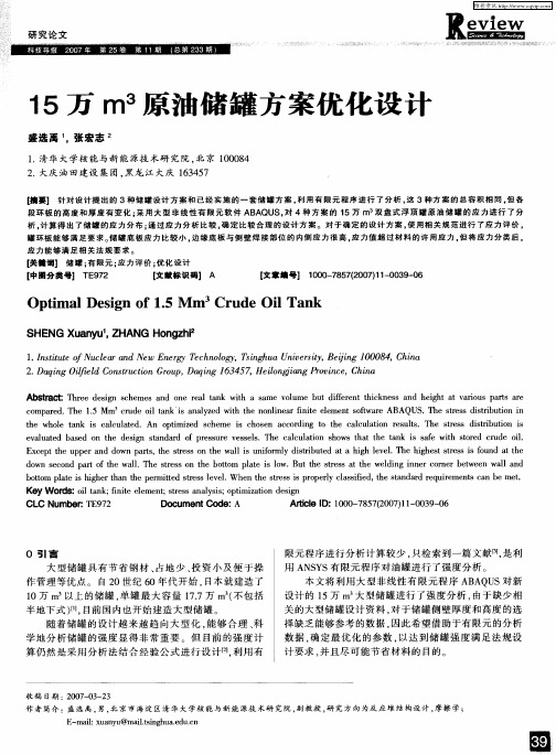 15万m 3原油储罐方案优化设计