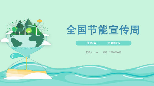 2020年全国《节能宣传周》学习PPT课件
