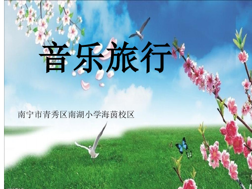 六年级下册音乐课件-3环球之旅-人教新课标(2014秋)(共28张PPT)
