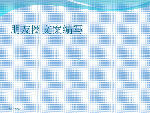 朋友圈文案编写PPT课件