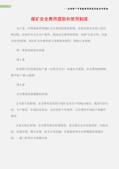 (矿山安全)煤矿安全费用提取和使用制度