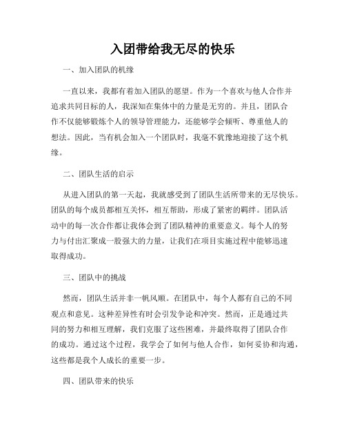 入团带给我无尽的快乐