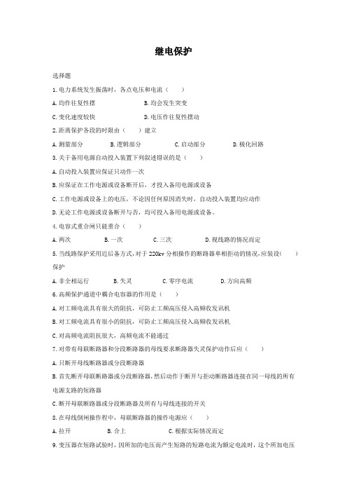 继电保护选择题