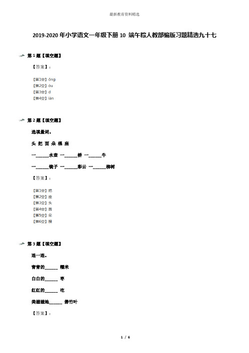2019-2020年小学语文一年级下册10 端午粽人教部编版习题精选九十七
