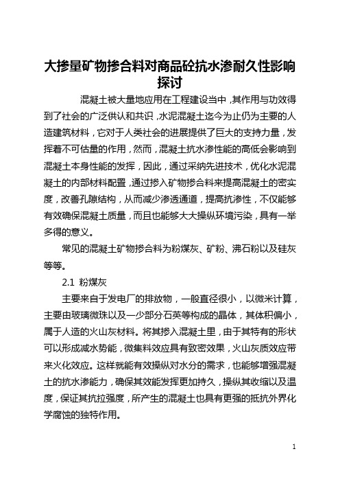 大掺量矿物掺合料对商品砼抗水渗耐久性影响探讨(全文)