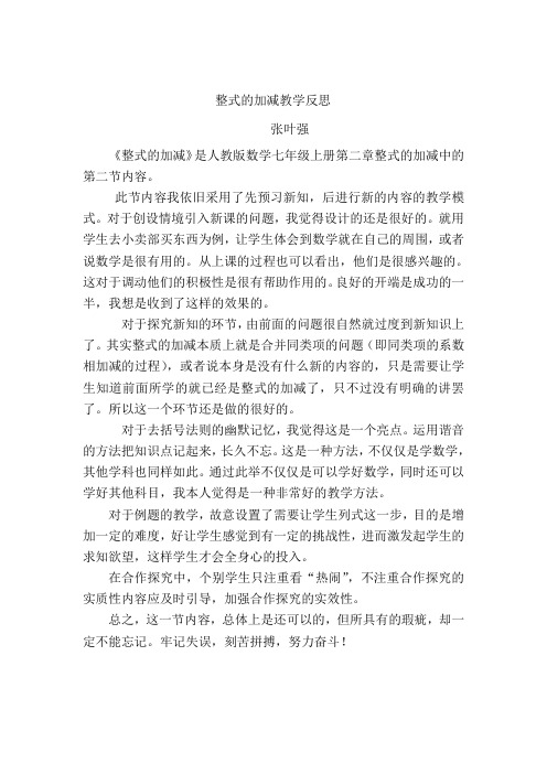 初中七年级上册人教版数学整式的加减教学反思